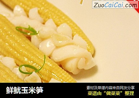 鲜鱿玉米笋