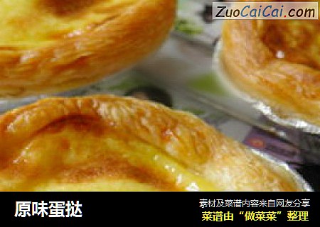 原味蛋挞