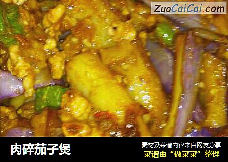 肉碎茄子煲