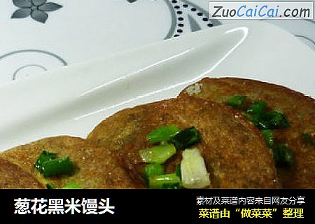 葱花黑米馒头