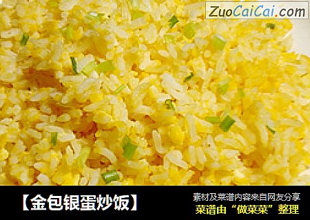 【金包银蛋炒饭】