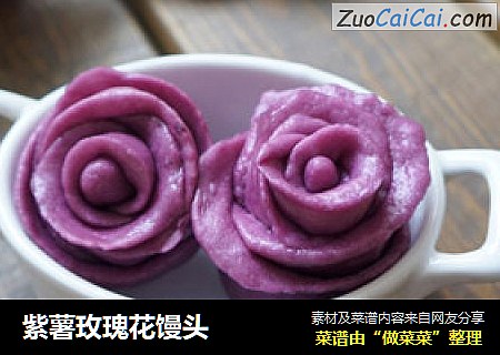紫薯玫瑰花馒头
