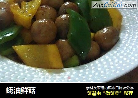 蚝油鲜菇