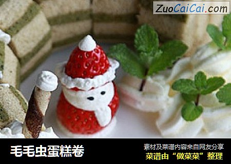 毛毛虫蛋糕卷