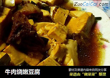 牛肉烧嫩豆腐