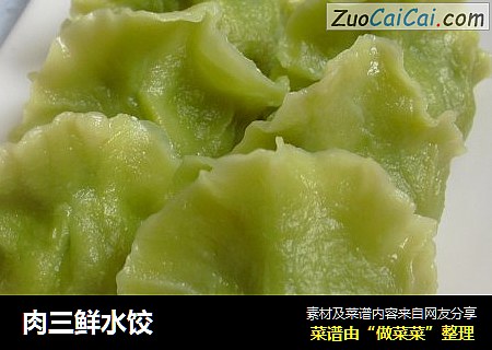 肉三鲜水饺