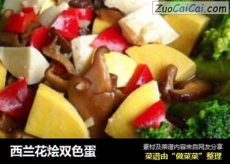 西兰花烩双色蛋