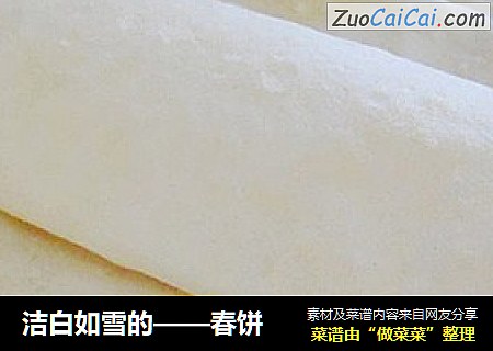 洁白如雪的——春饼