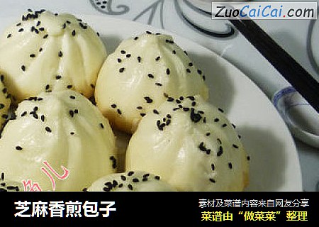 芝麻香煎包子