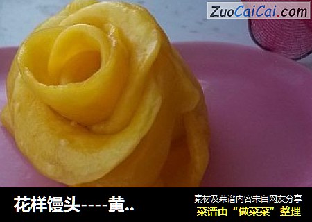花样馒头----黄玫瑰花