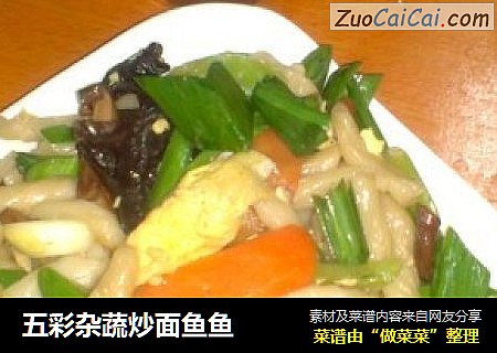 五彩杂蔬炒面鱼鱼