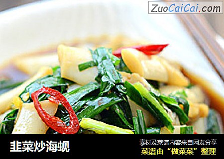 韭菜炒海蚬