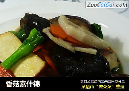 香菇素什锦