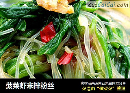 菠菜虾米拌粉丝