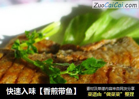 快速入味【香煎带鱼】