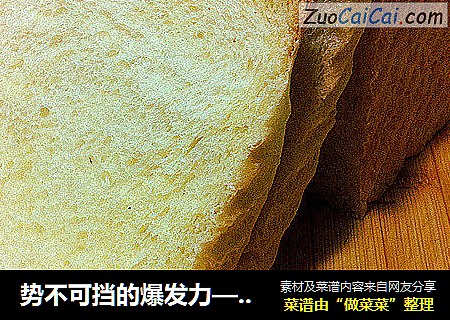 势不可挡的爆发力——全蛋吐司