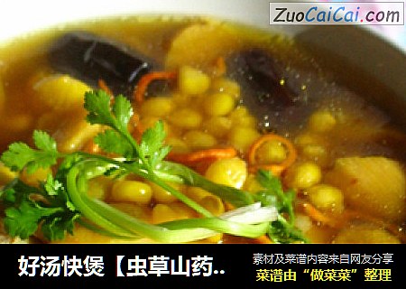 好汤快煲【虫草山药鸡汤】