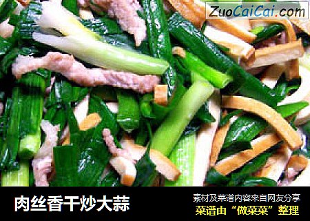 肉丝香干炒大蒜