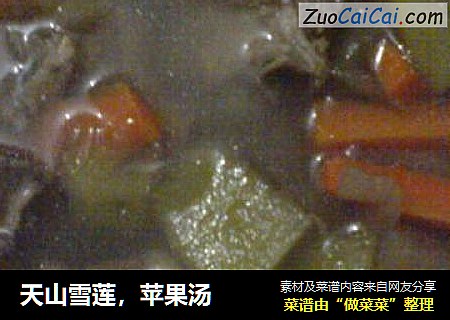 天山雪莲，苹果汤