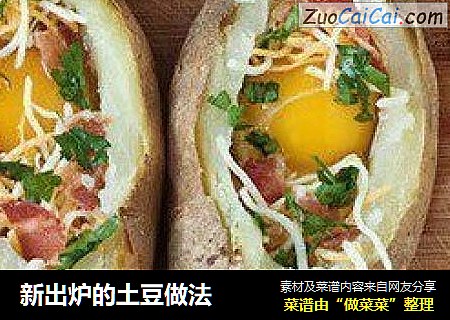新出炉的土豆做法