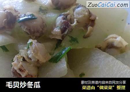 毛贝炒冬瓜