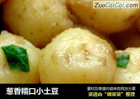 葱香糯口小土豆