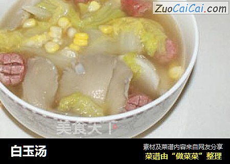 白玉汤