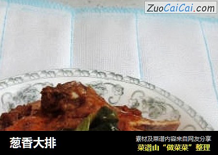 葱香大排
