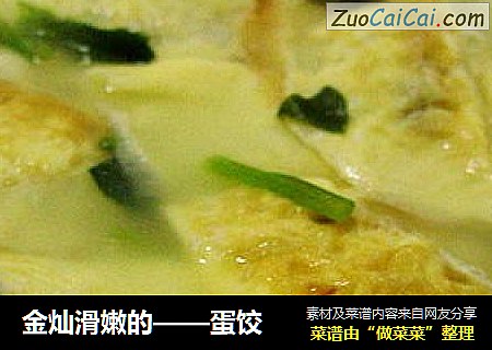 金灿滑嫩的——蛋饺