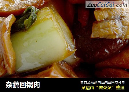 杂蔬回锅肉