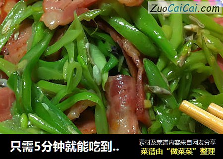 只需5分钟就能吃到的美味——培根四季豆