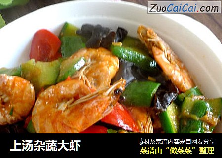 上汤杂蔬大虾