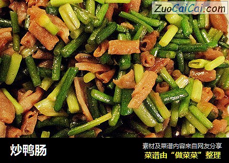 炒鸭肠