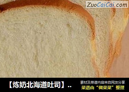 【炼奶北海道吐司】让经典吐司变得更为经典美味