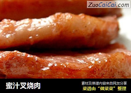 蜜汁叉烧肉