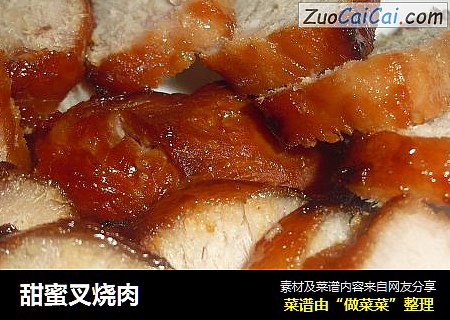 甜蜜叉烧肉