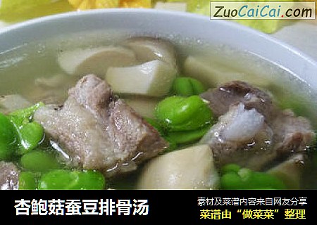 杏鲍菇蚕豆排骨汤