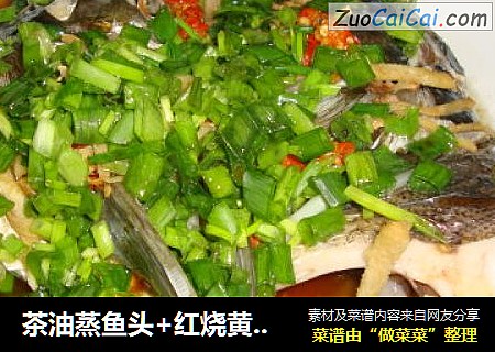 茶油蒸鱼头+红烧黄花鱼