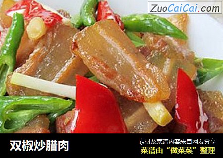 双椒炒腊肉