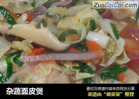杂蔬面皮煲