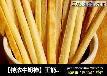 【特浓牛奶棒】正能量十分强大的奶香