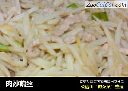 肉炒藕丝