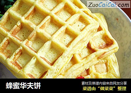 蜂蜜华夫饼