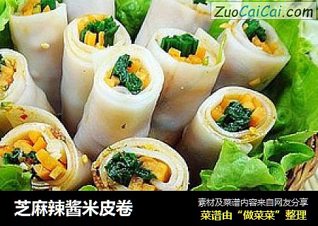芝麻辣酱米皮卷