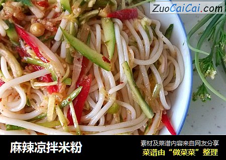 麻辣凉拌米粉