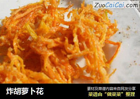 炸胡萝卜花