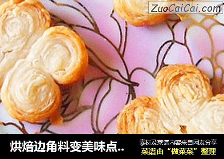 烘焙边角料变美味点心——蝴蝶酥