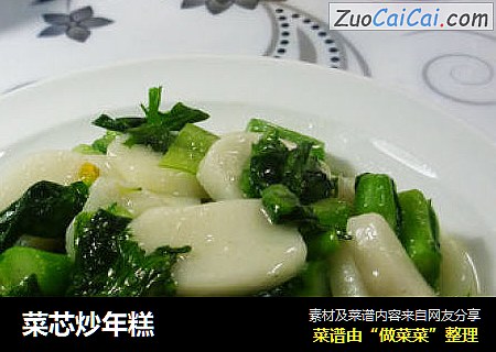 菜芯炒年糕