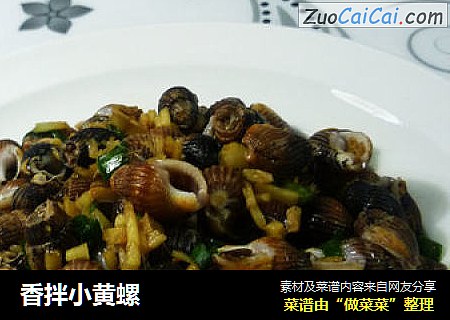 香拌小黄螺