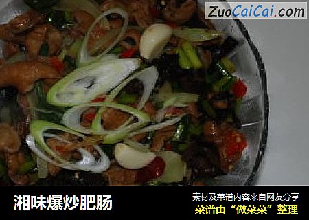 湘味爆炒肥肠